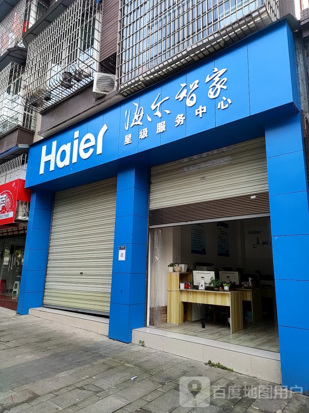海尔智家星级服务中心(富州大道西段店)