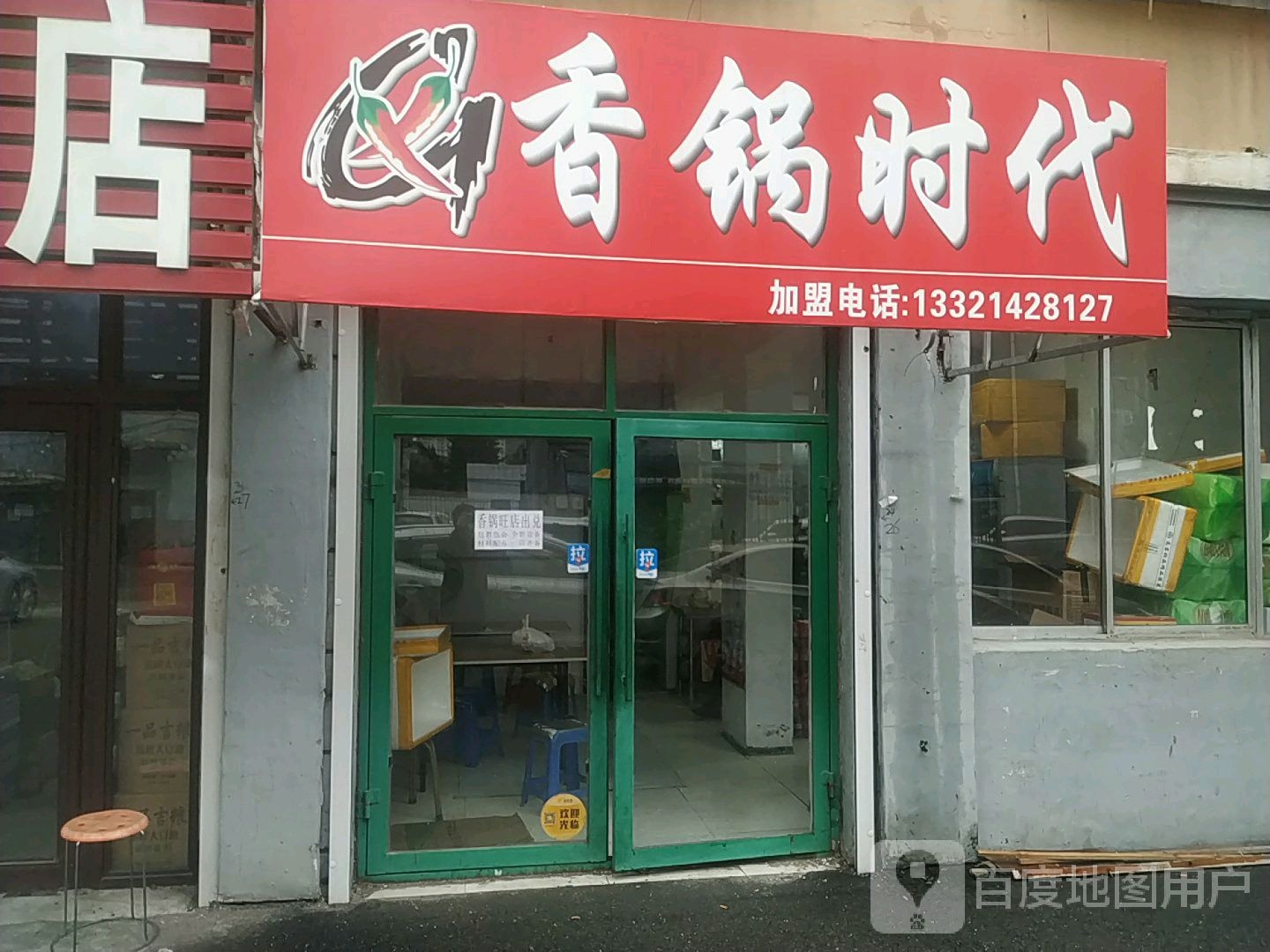 香锅食代(恒东花园店)