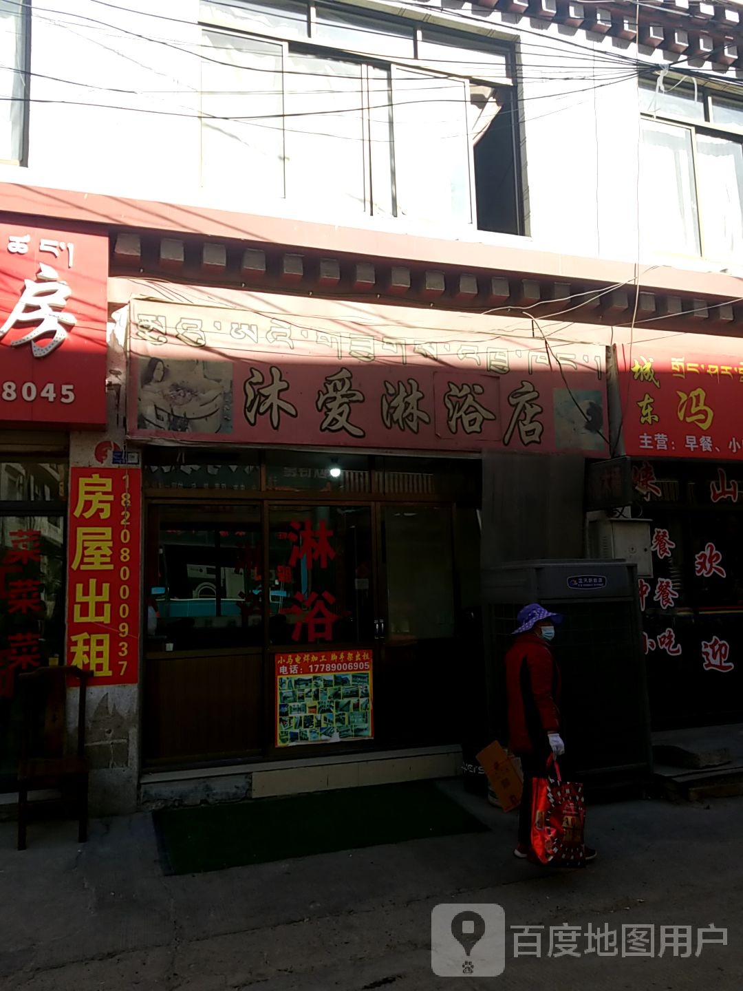 沐爱淋浴店