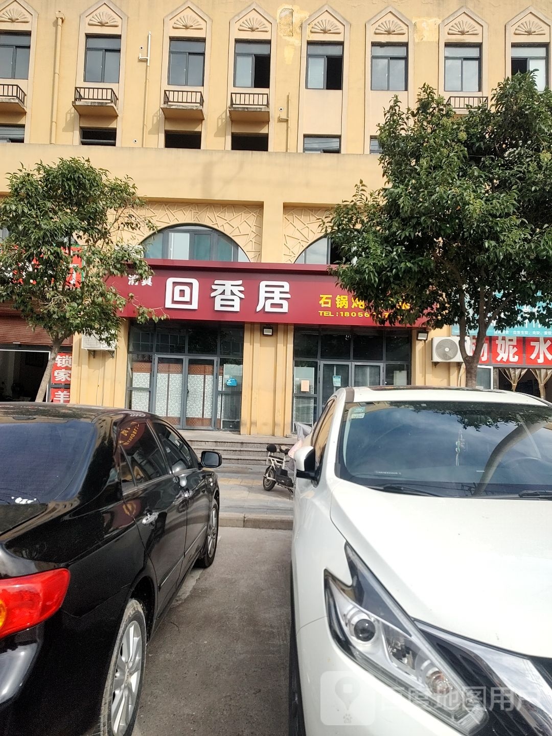 清真回香居石锅炖炒菜(涡阳路店)