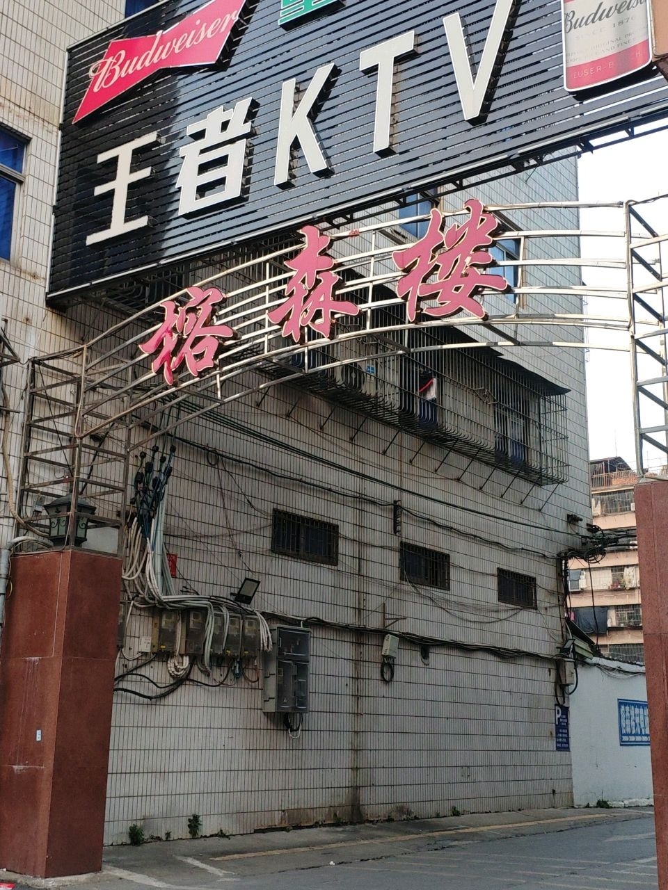 榕森楼(揭阳古城店)