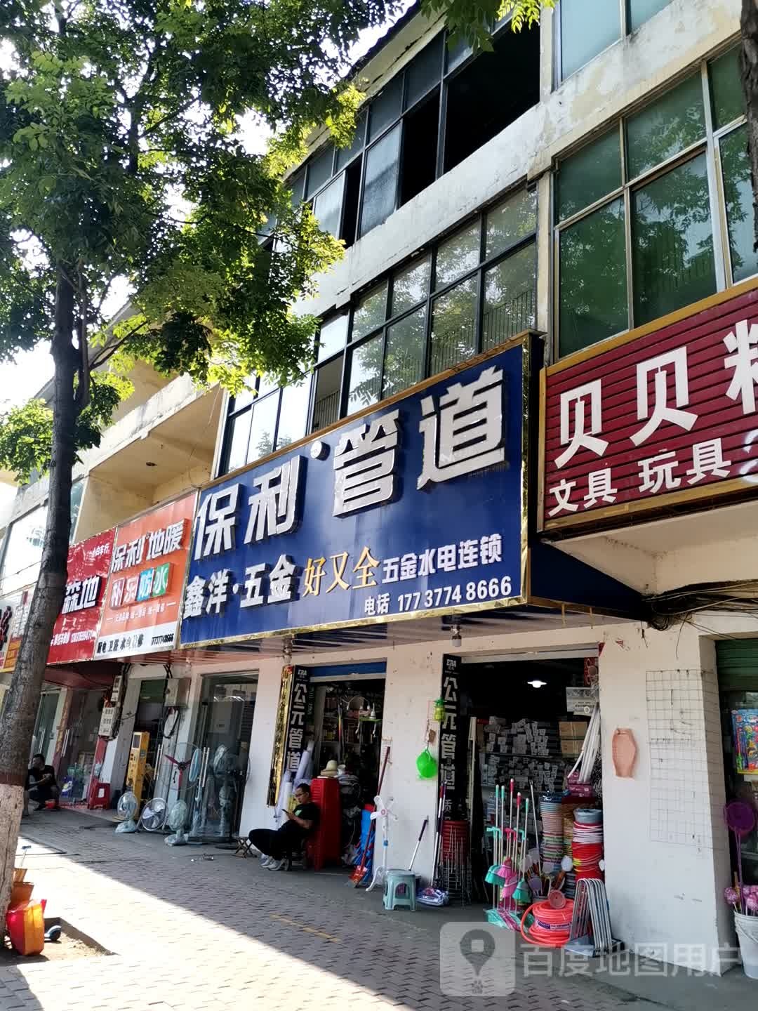 保利管道(长江东路店)