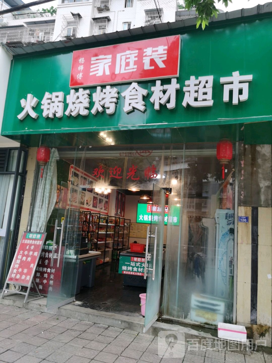 一站式火锅烧烤食材超市