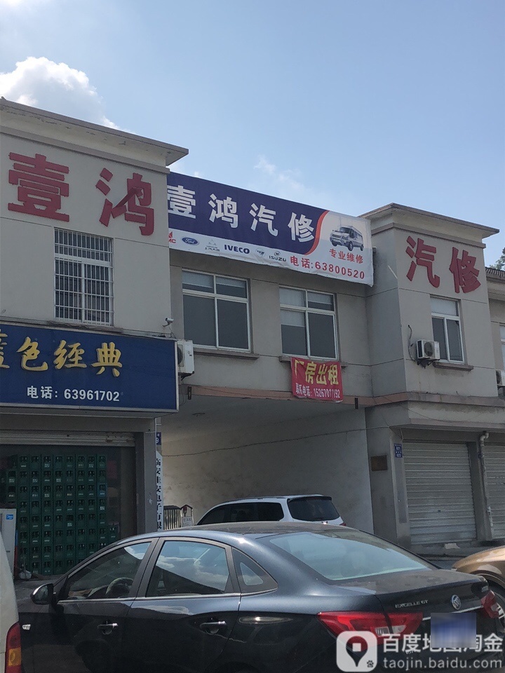 壹鸿汽修