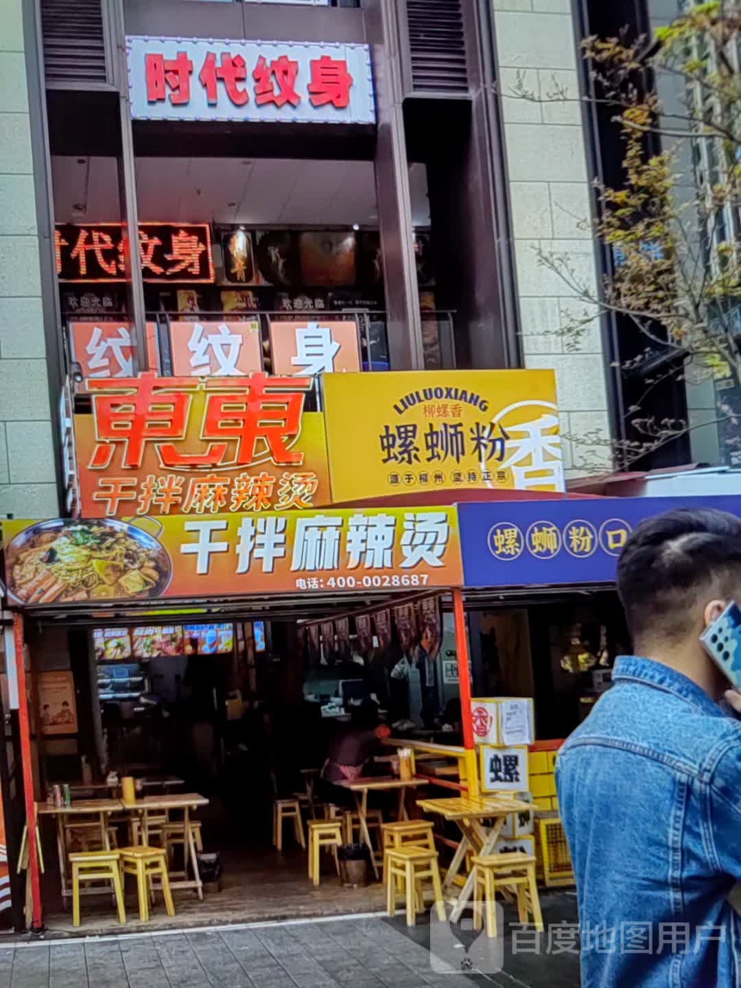 时代纹身店(久隆奥斯卡商业广场店)