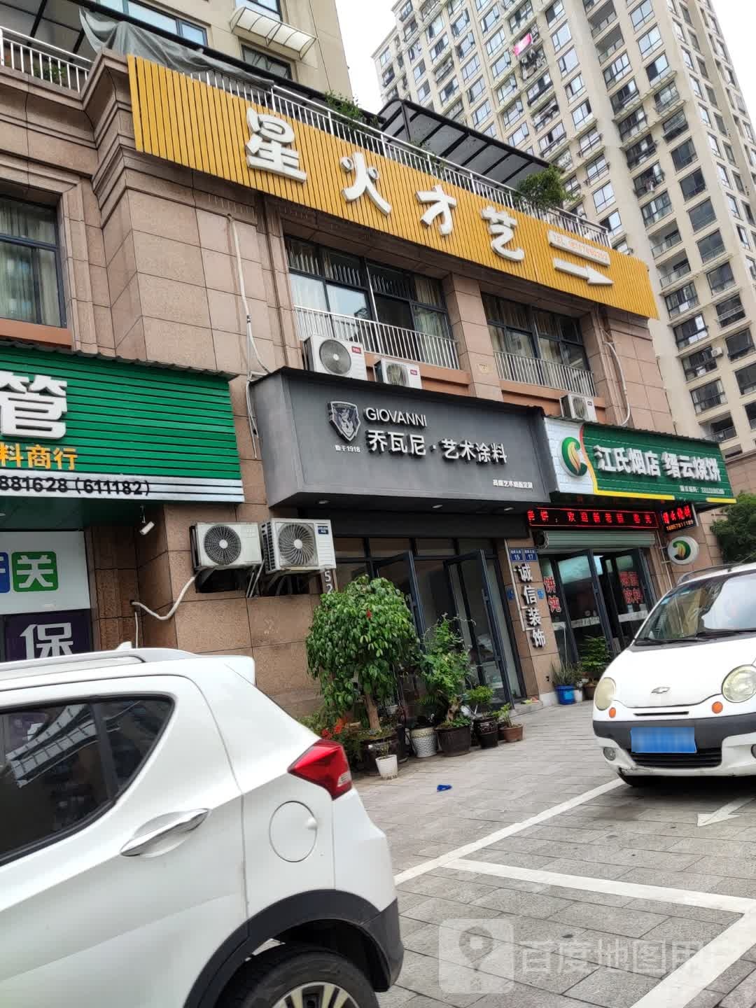 江氏烟店