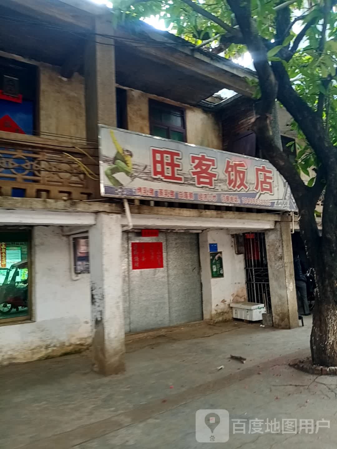 旺客饭店