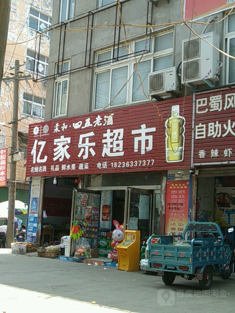 亿家乐超市(福禄街店)