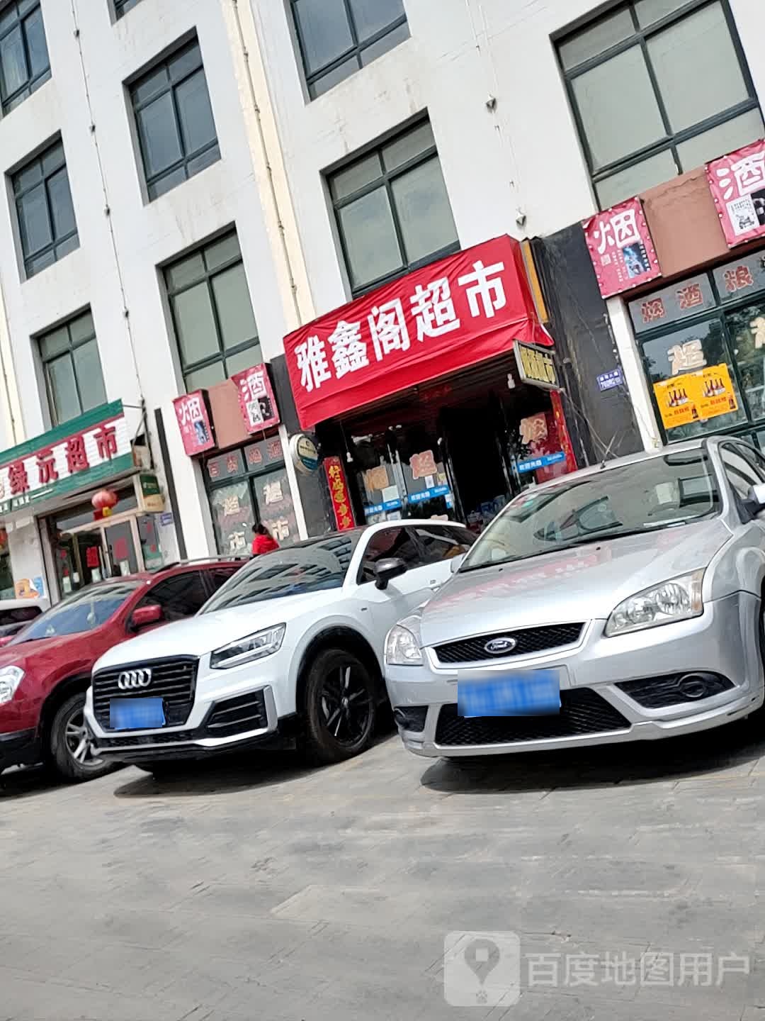 雅鑫阁超市