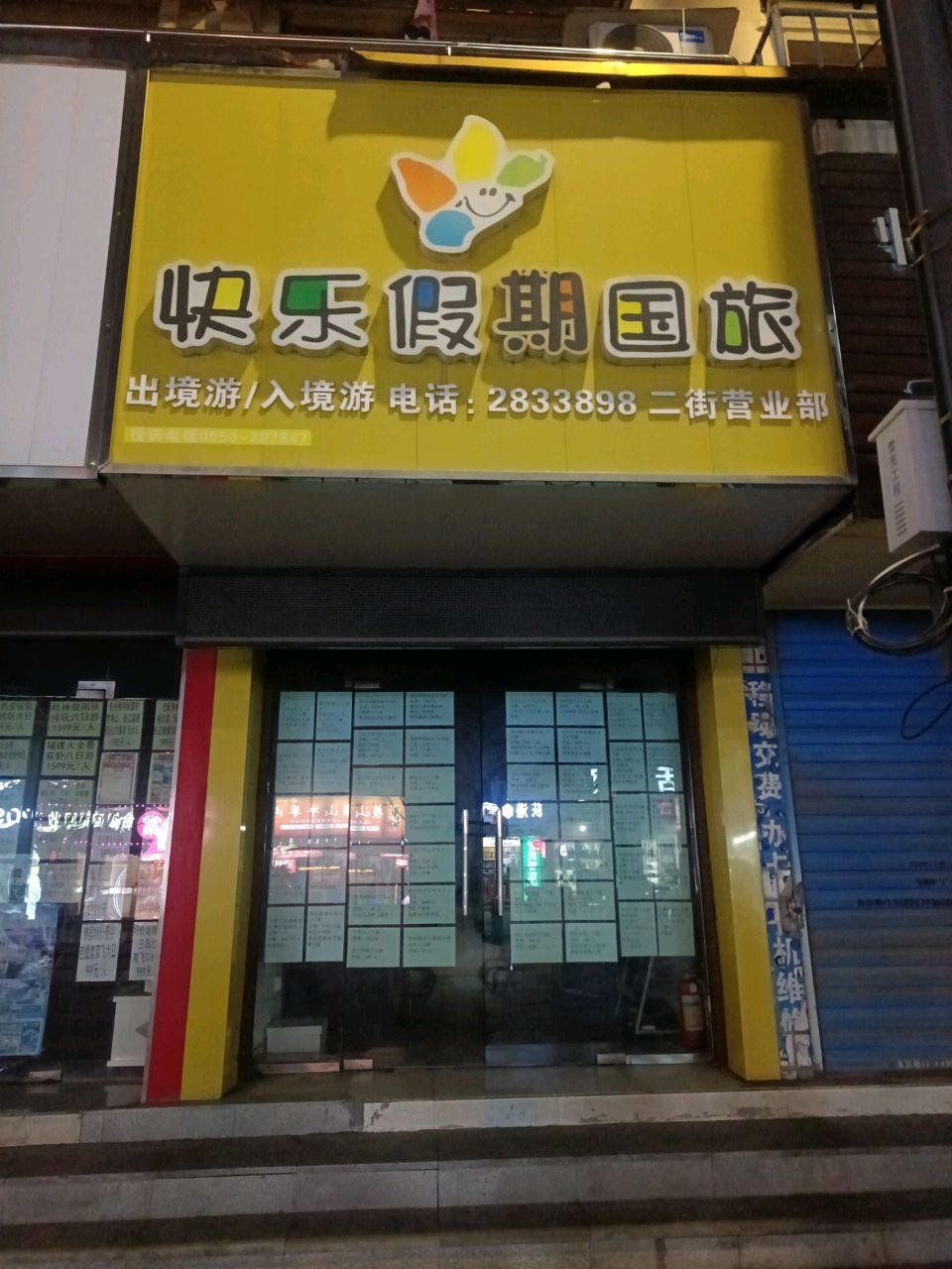 快乐假期国旅(二街营业部)