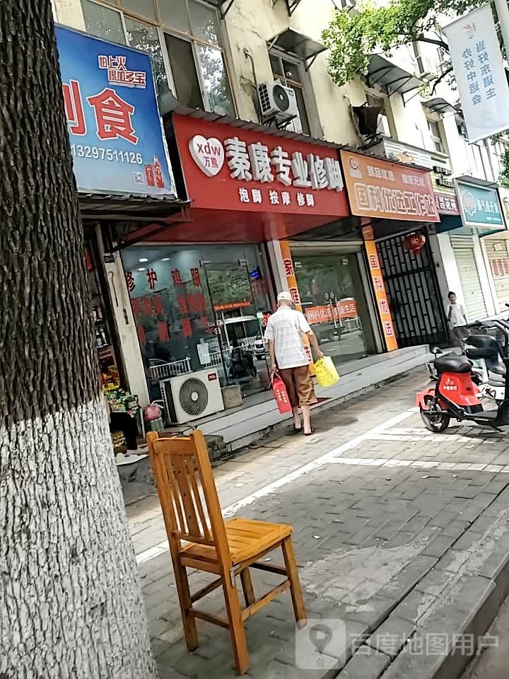 秦足专业修脚店