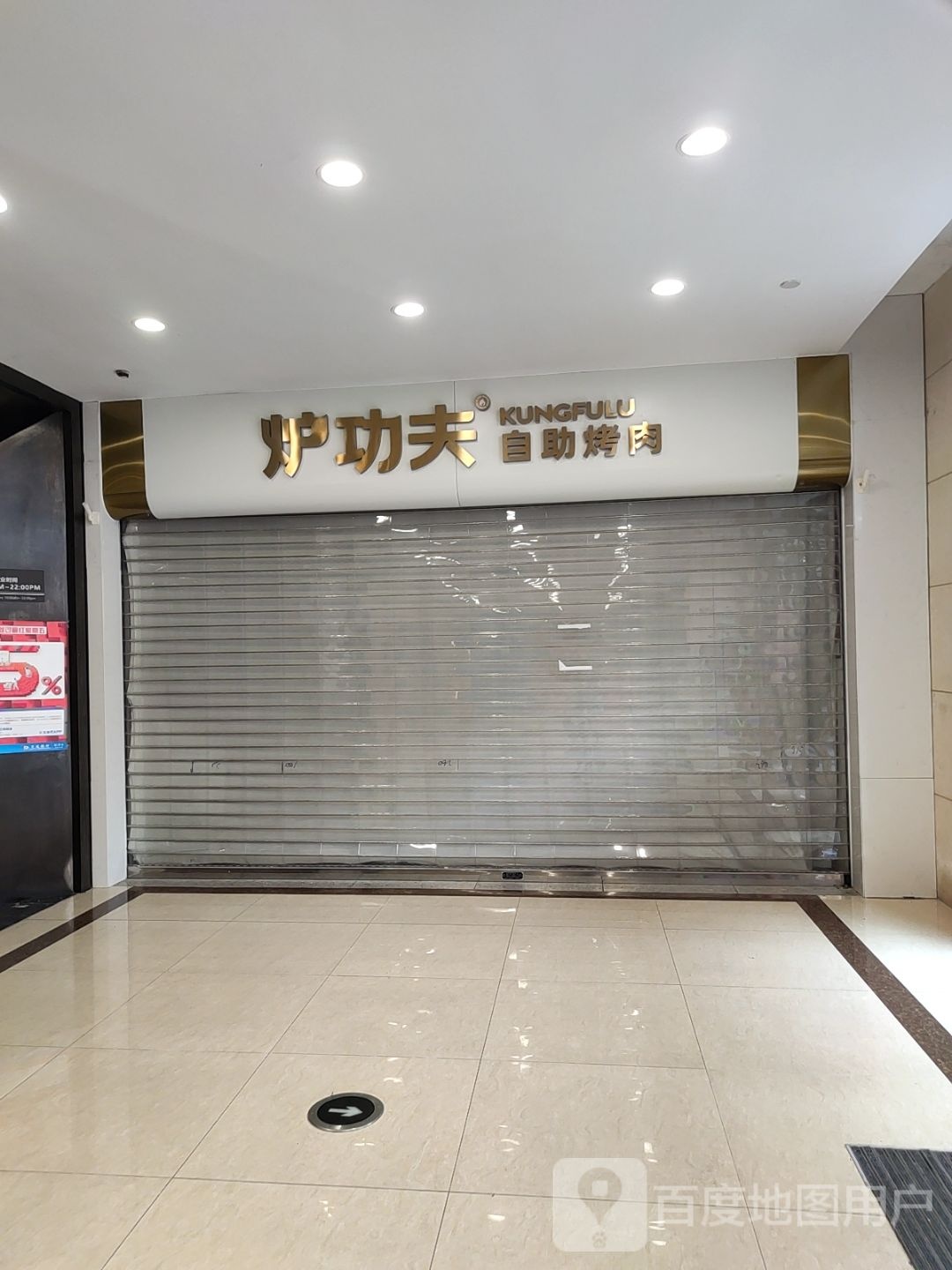 炉功夫三自助烤肉出入口(环亚凯瑟琳广场店)