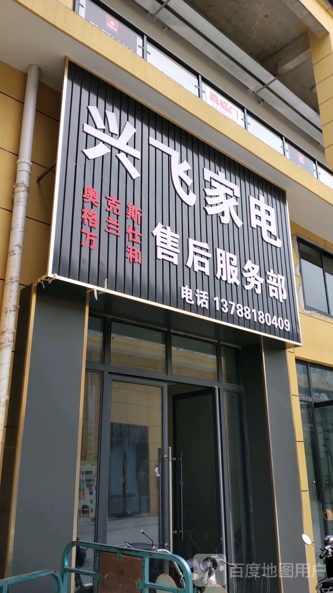 兴飞家店