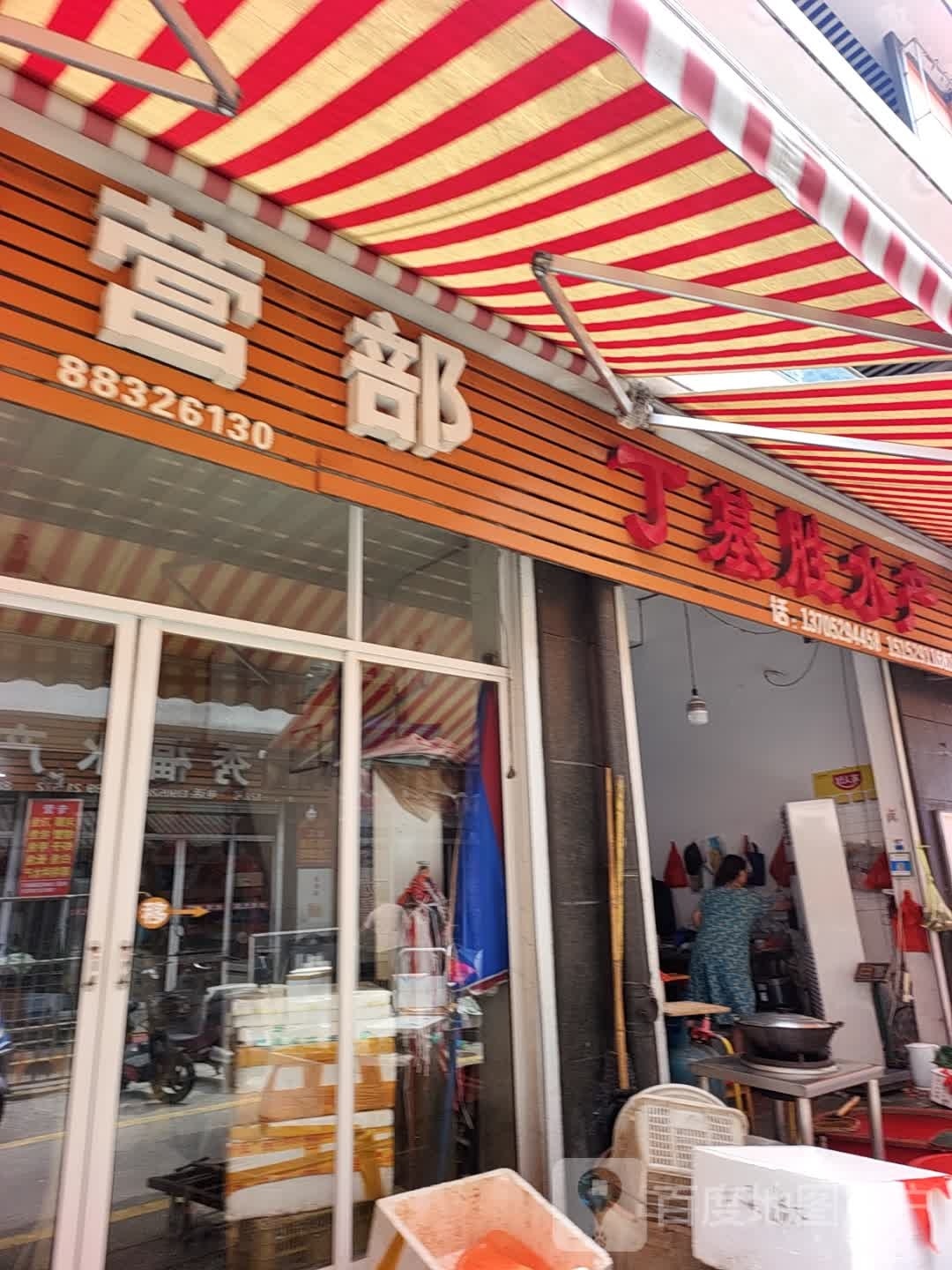 丁基胜水产