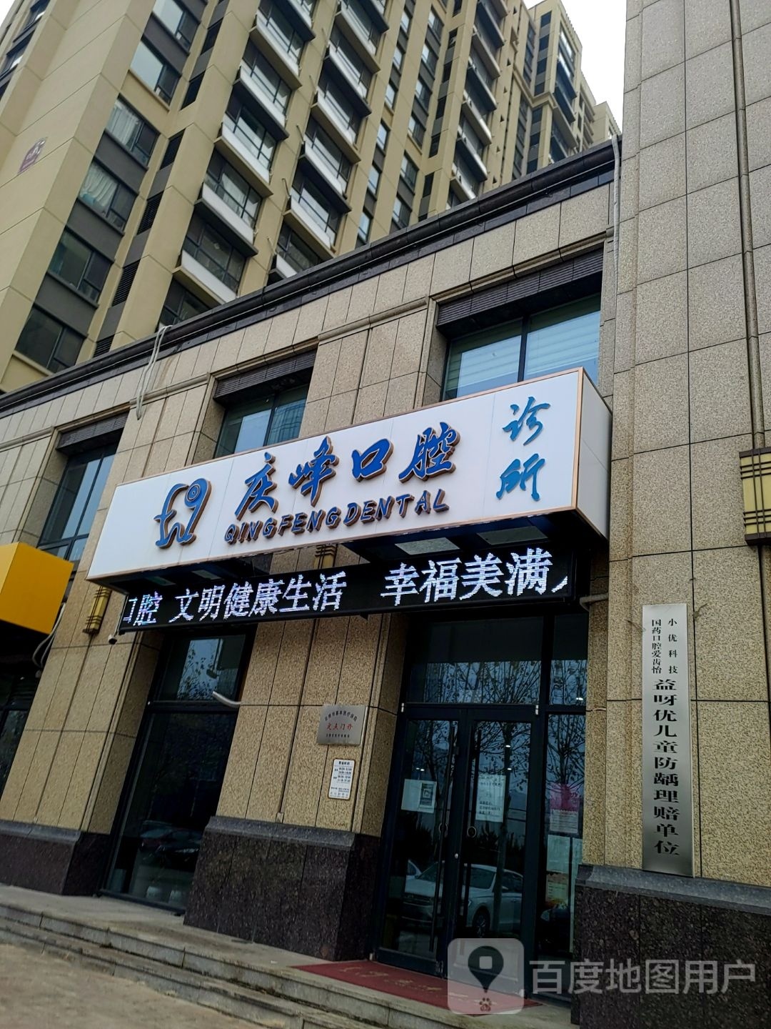 日照市东港区庆峰口腔诊所