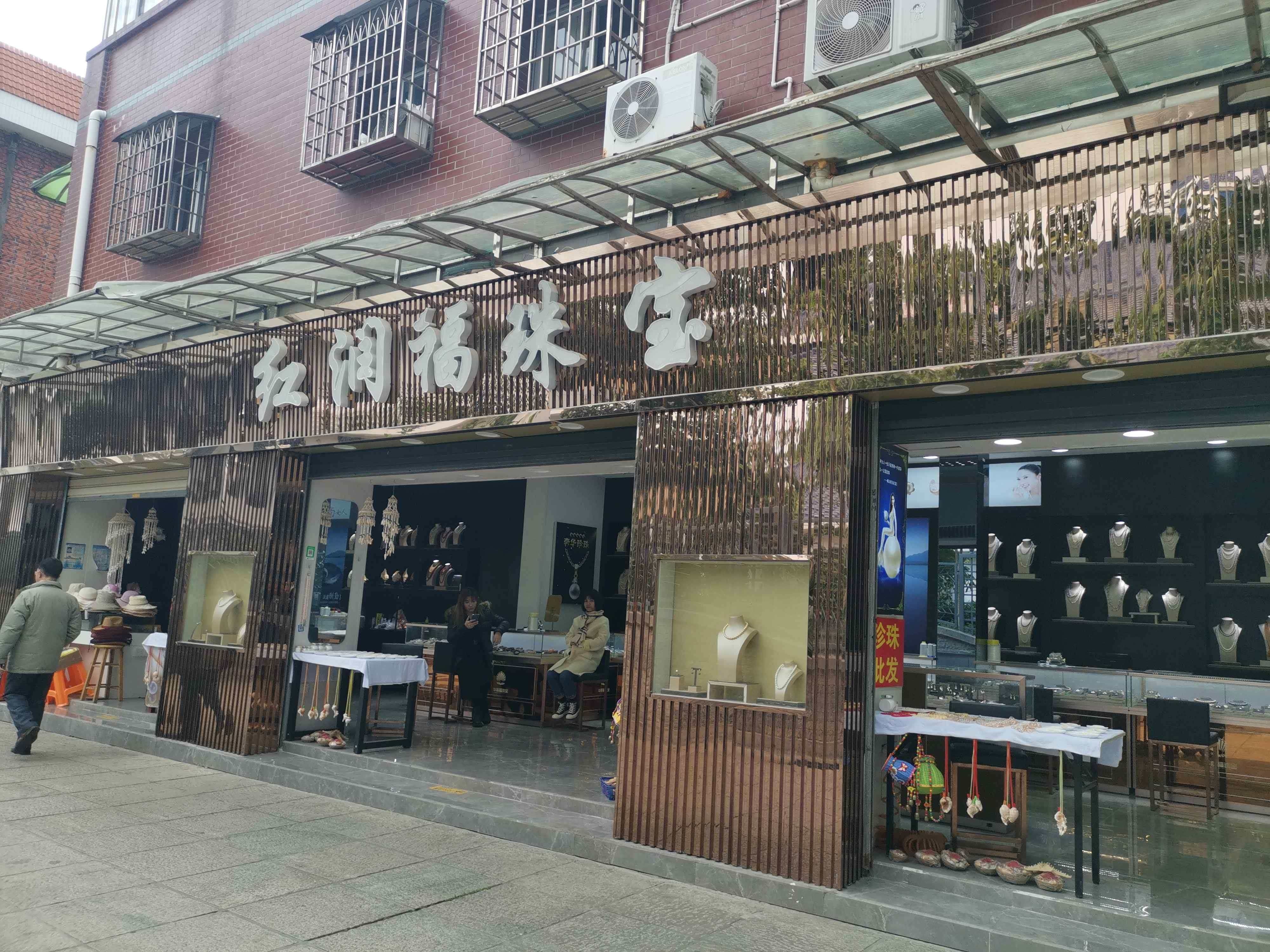 红润福珠宝