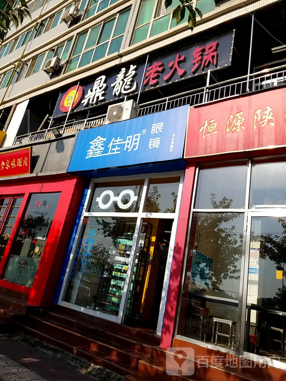 鑫佳明眼睛(开元南路店)