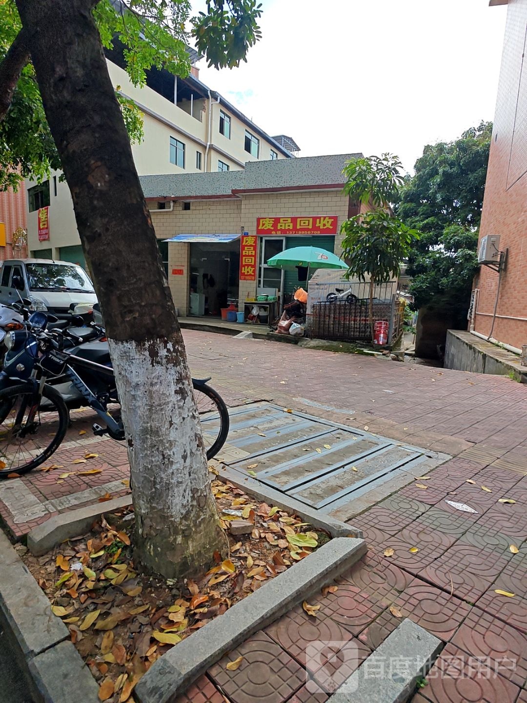 废品回收
