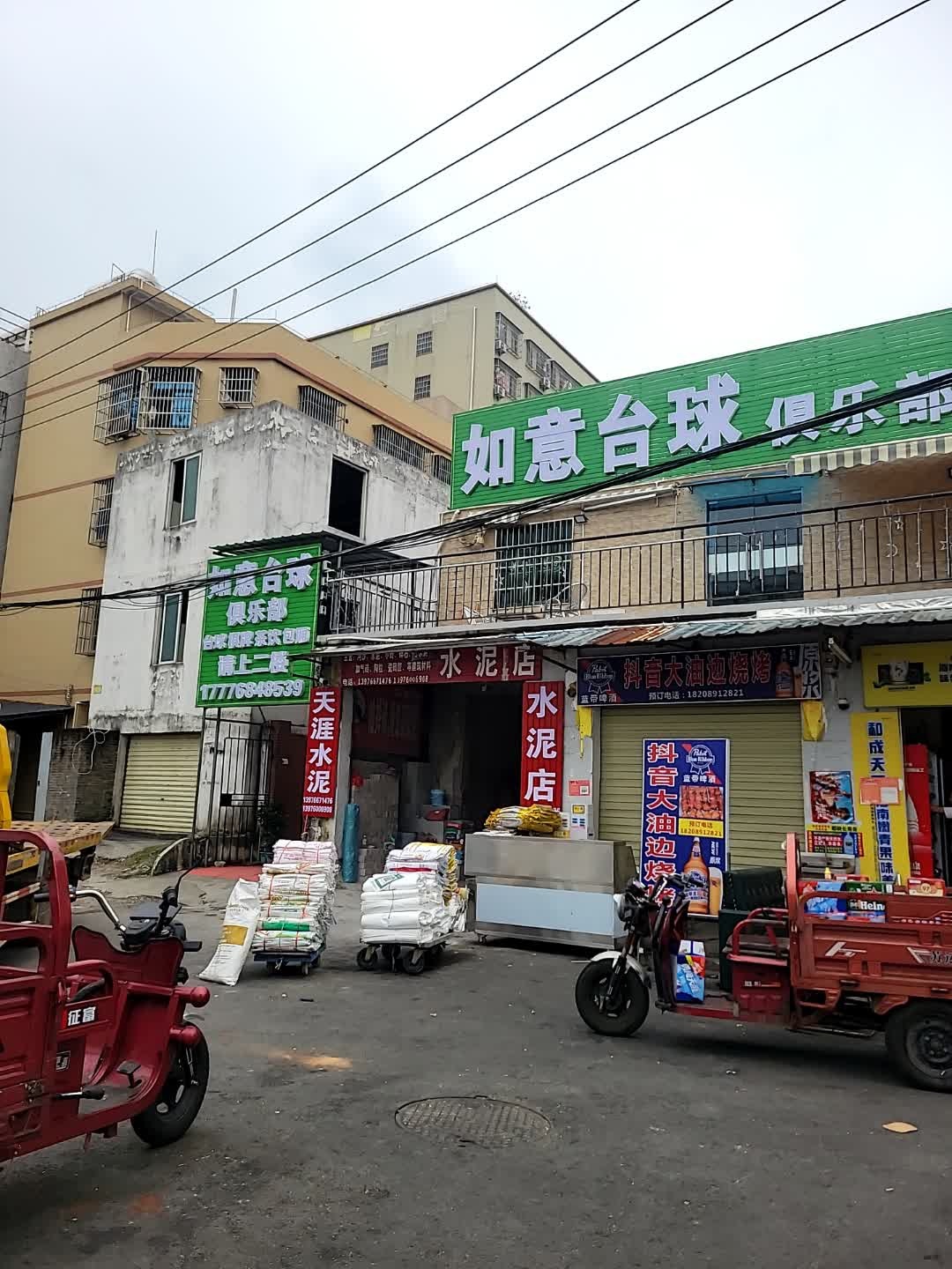 如意台球俱乐部
