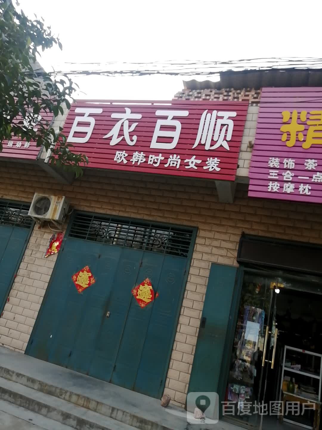 登封市君召乡百衣百顺(狂河路店)