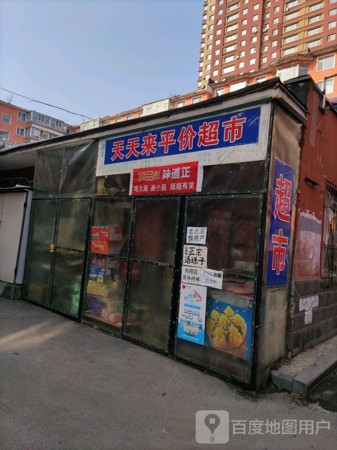 天天来美食(玉明胡同店)