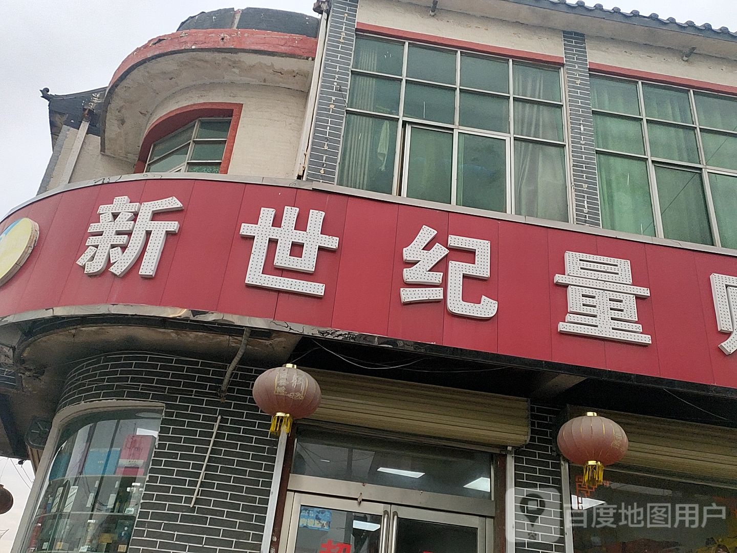 新世纪量贩(固阳店)