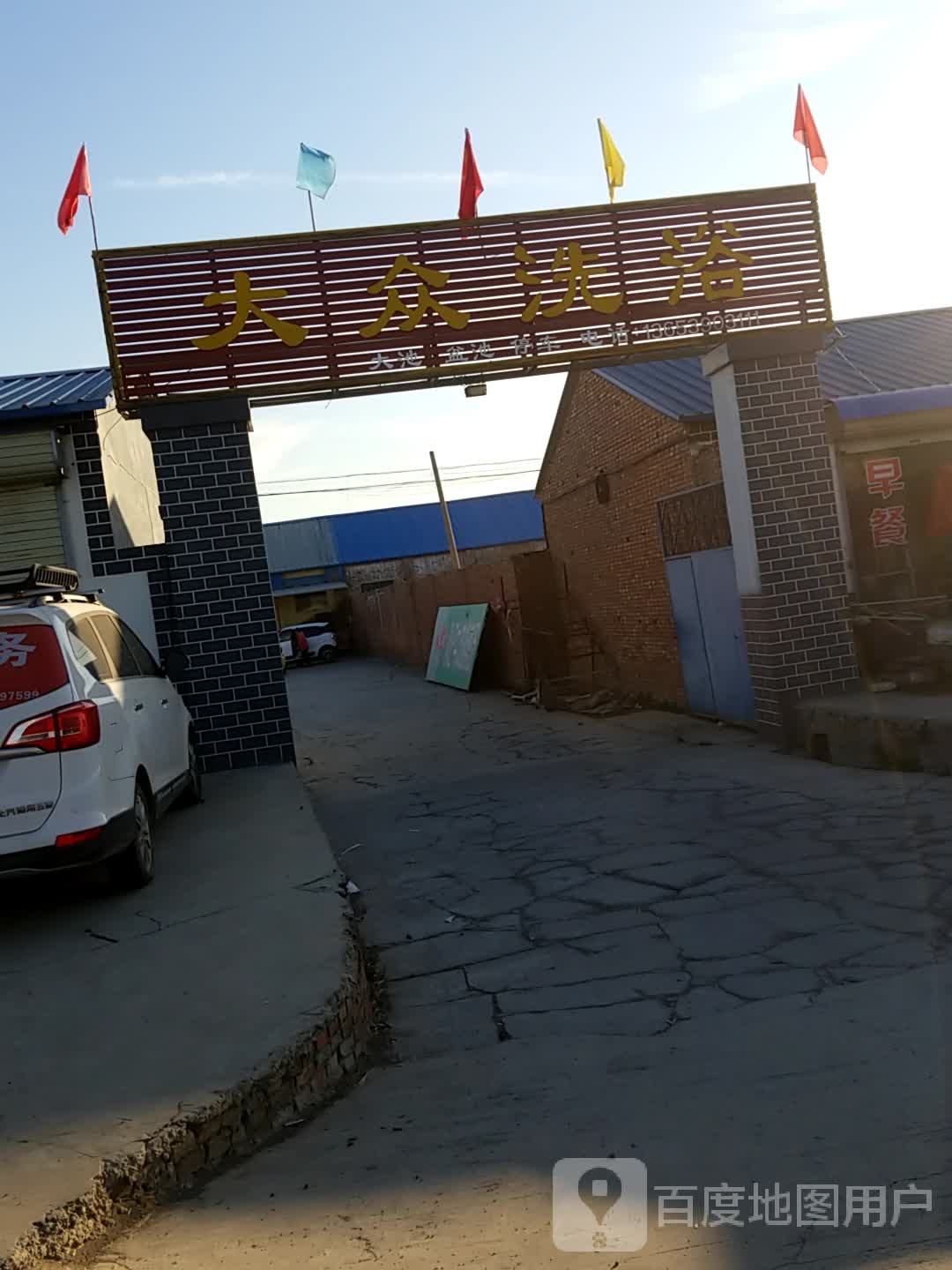 大众洗澡