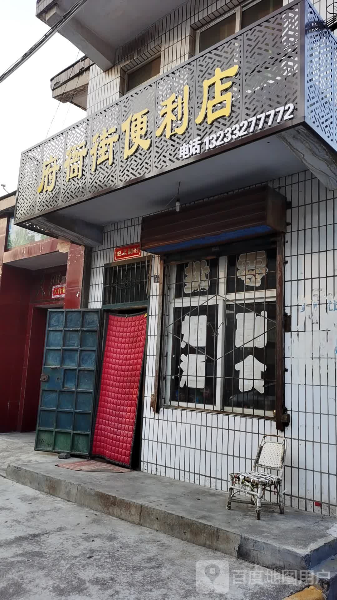 府衙界便利店