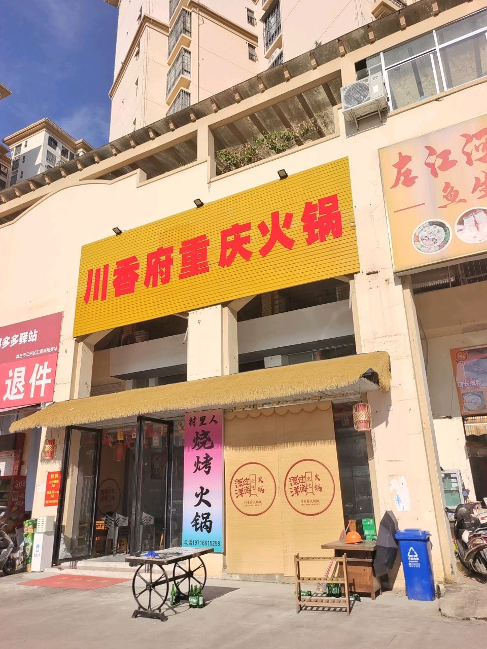 川香府重庆火锅