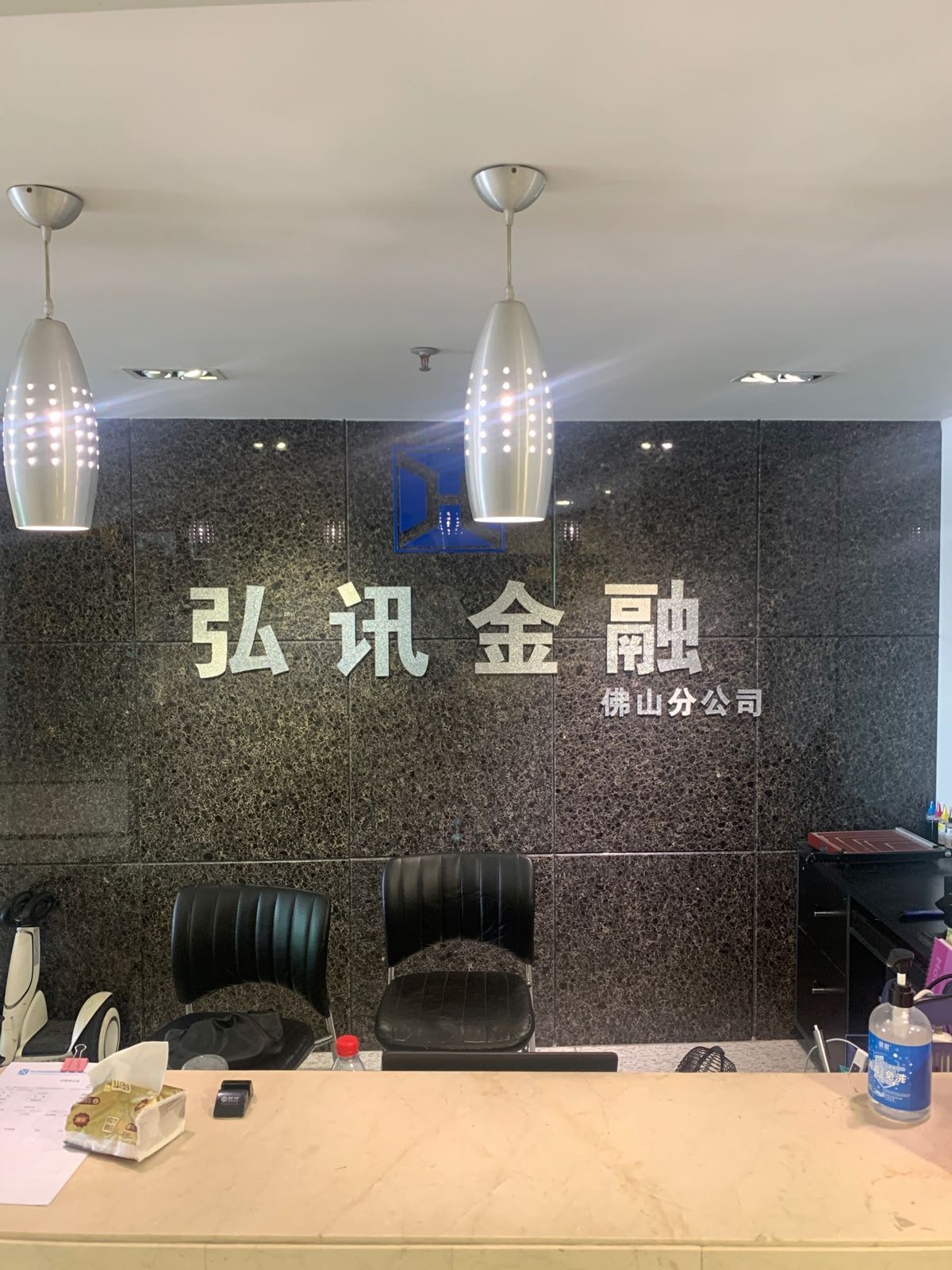 弘讯金融佛山分公司