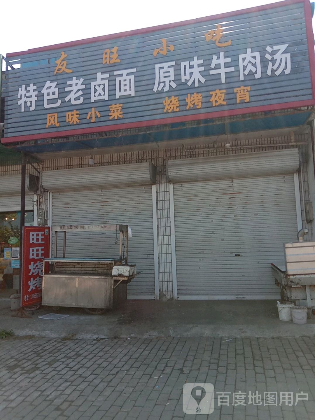 有旺小吃