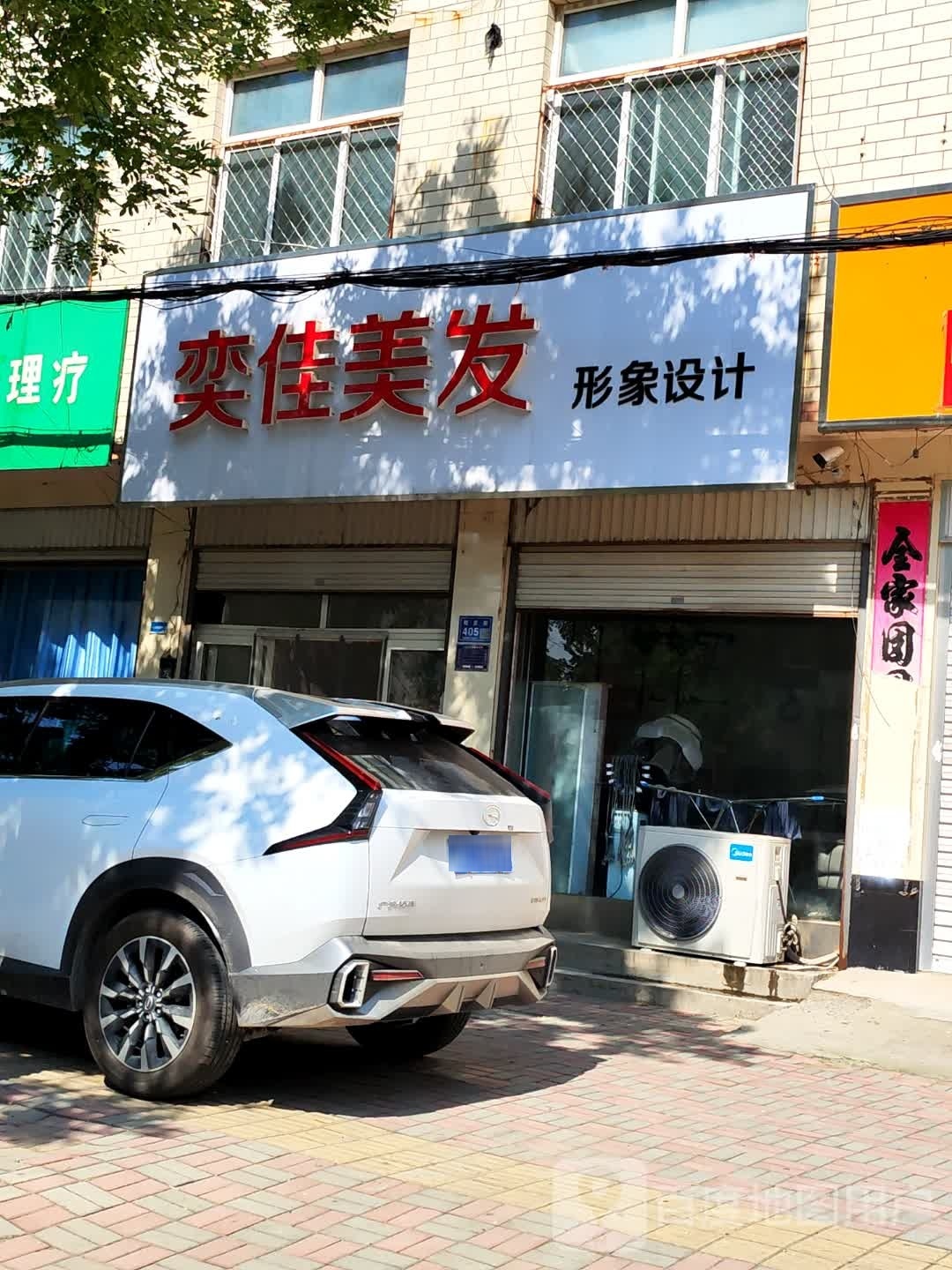 奕佳美发影响设计店