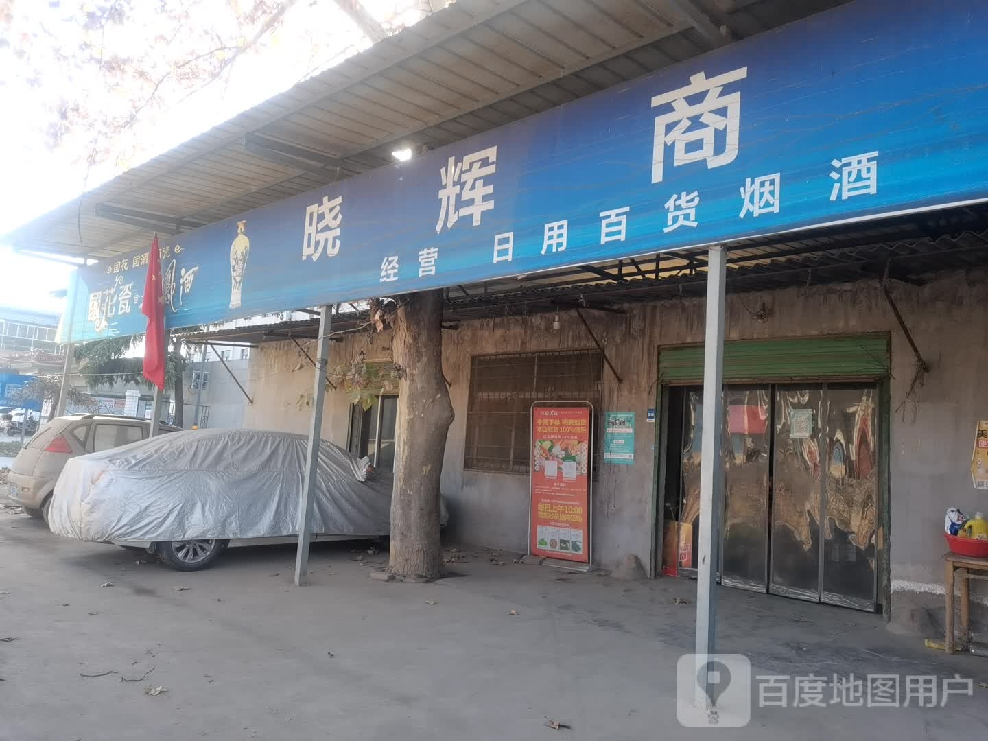 晓辉商店(常张路店)