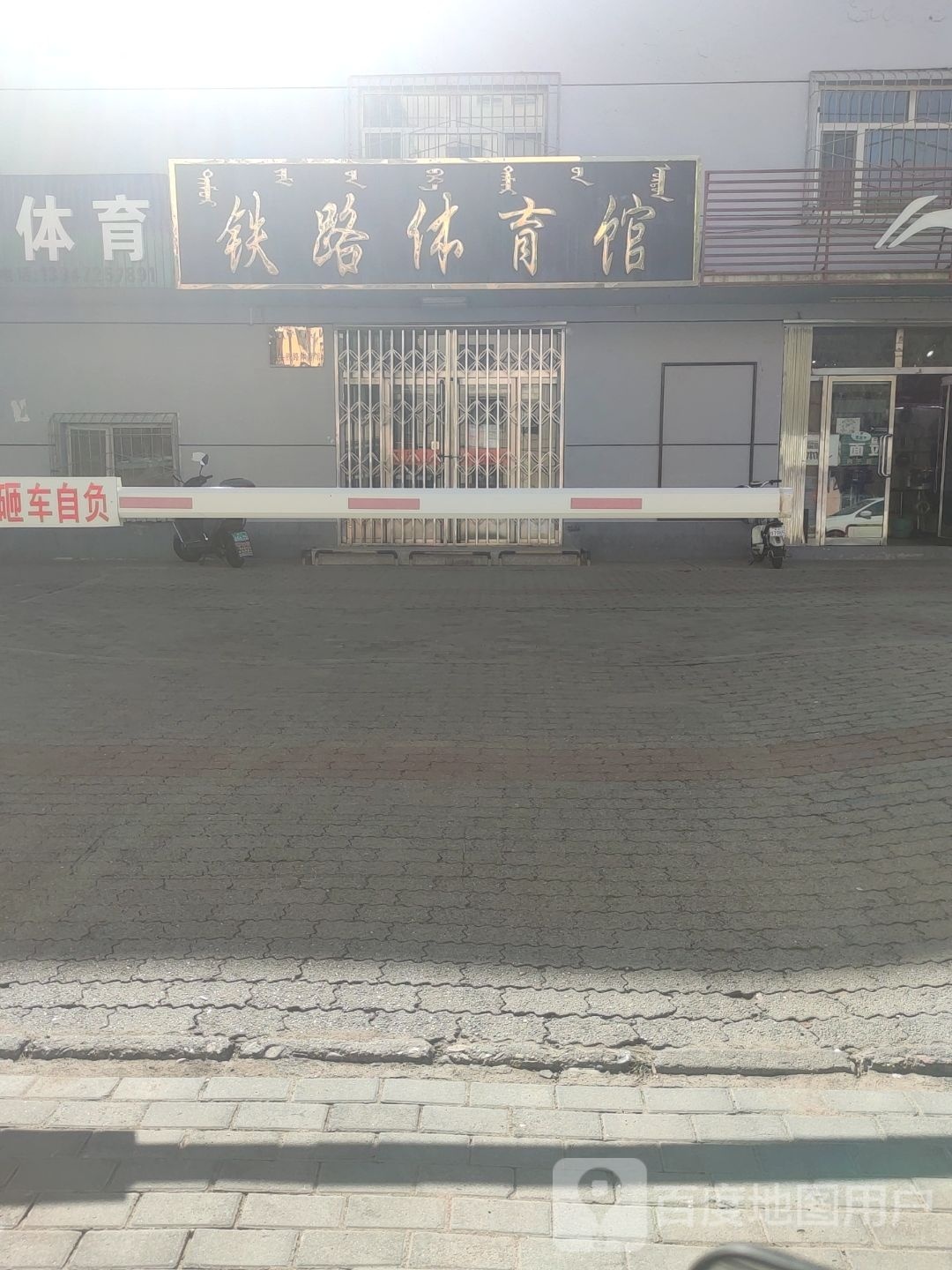 包头铁路老体馆