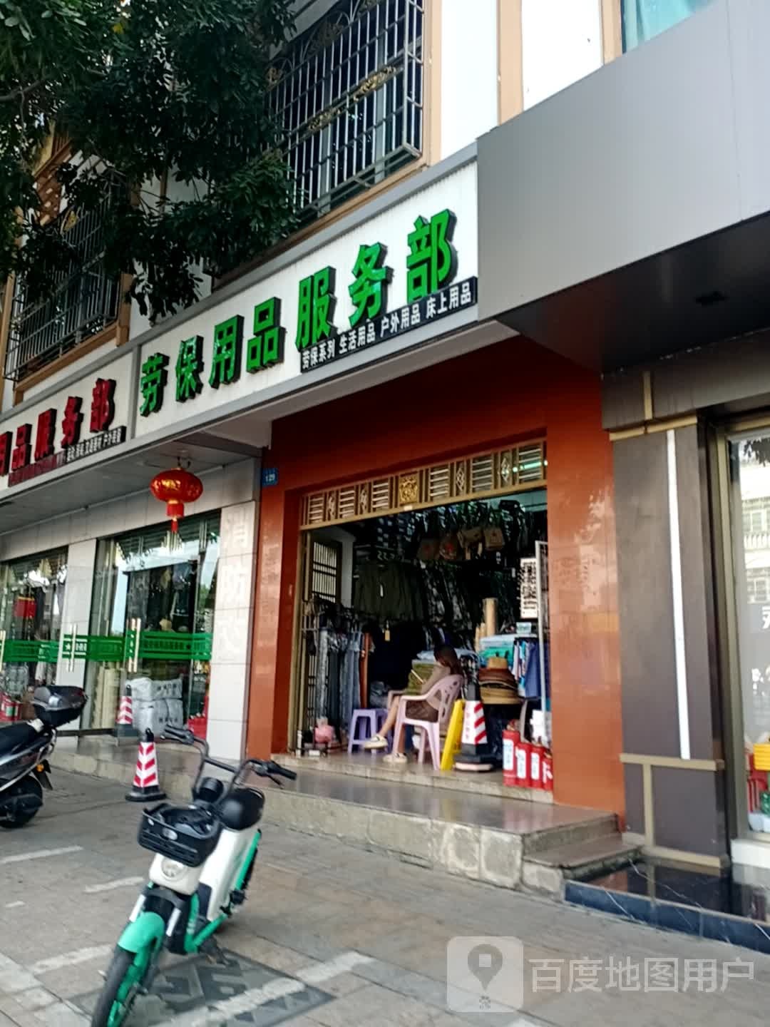 陵水椰林劳保用品服务部