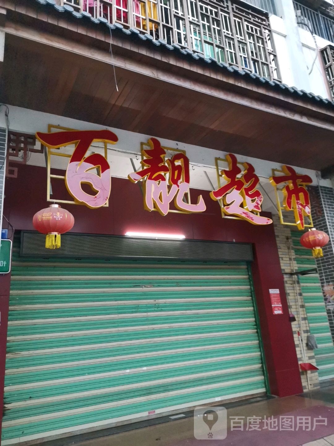 百靓超市