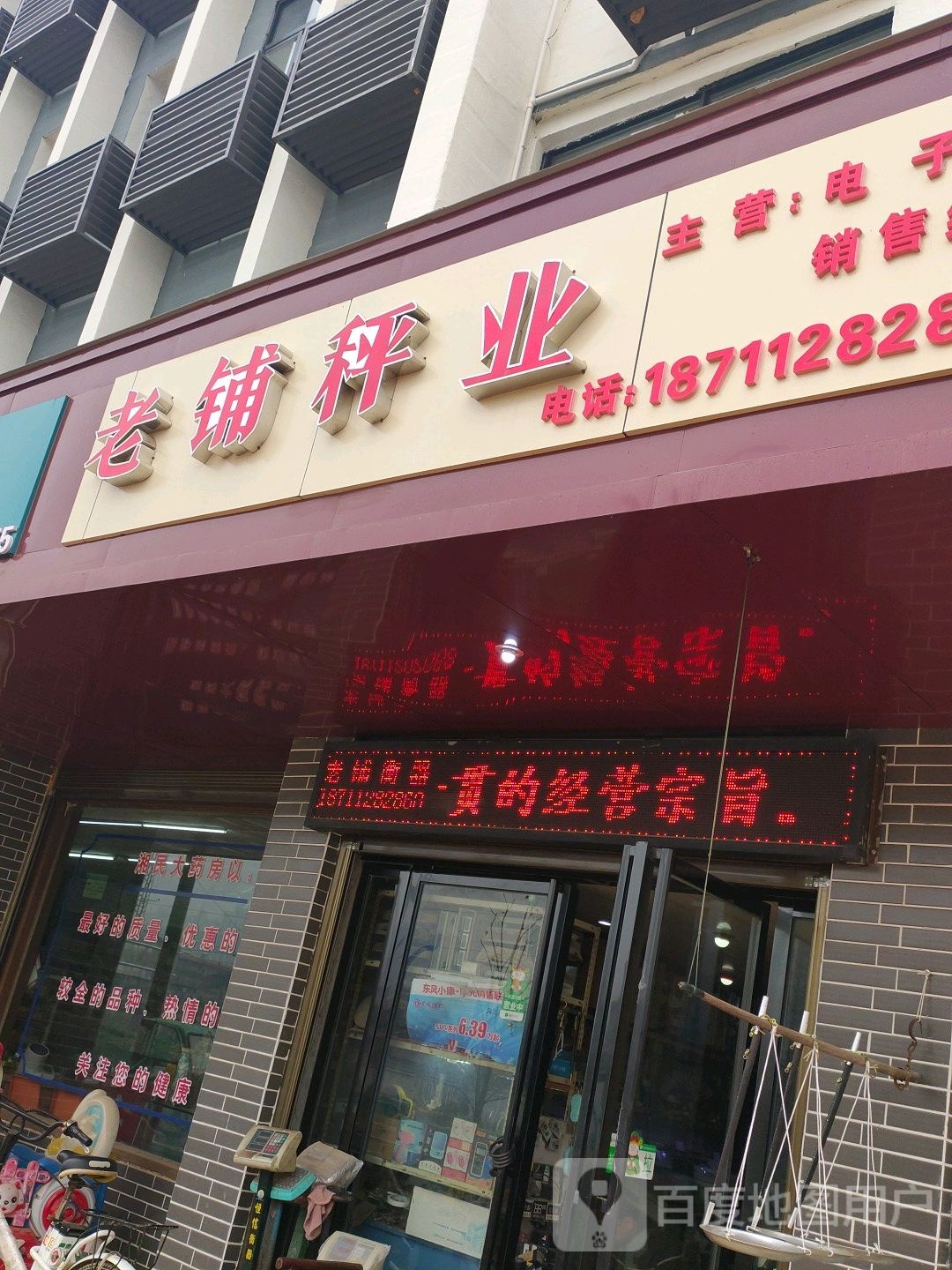 老铺秤业