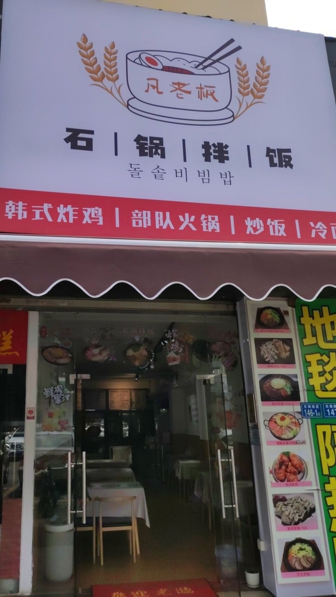 凡老板石锅拌饭(大学湾1期店)