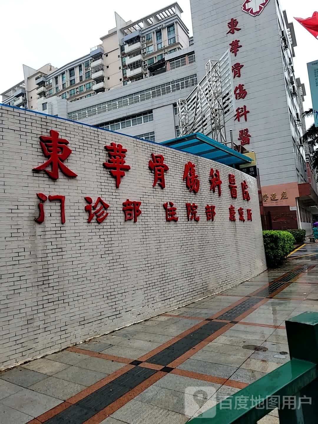 东华骨伤科医院