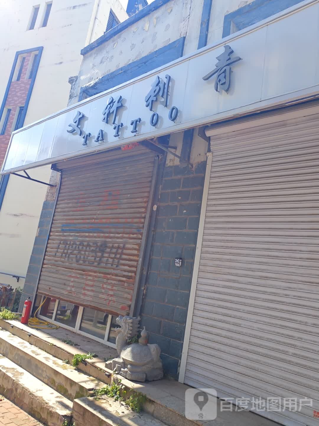 文轩刺青(五月花城4区店)