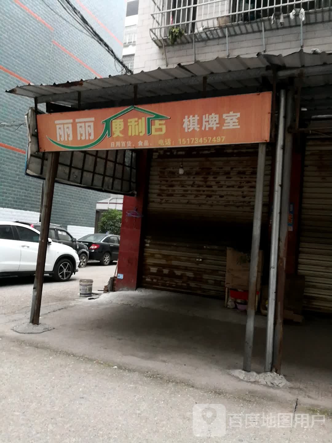 丽丽便利店气派室