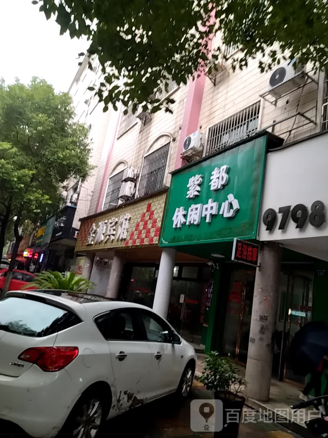 子都休闲中心