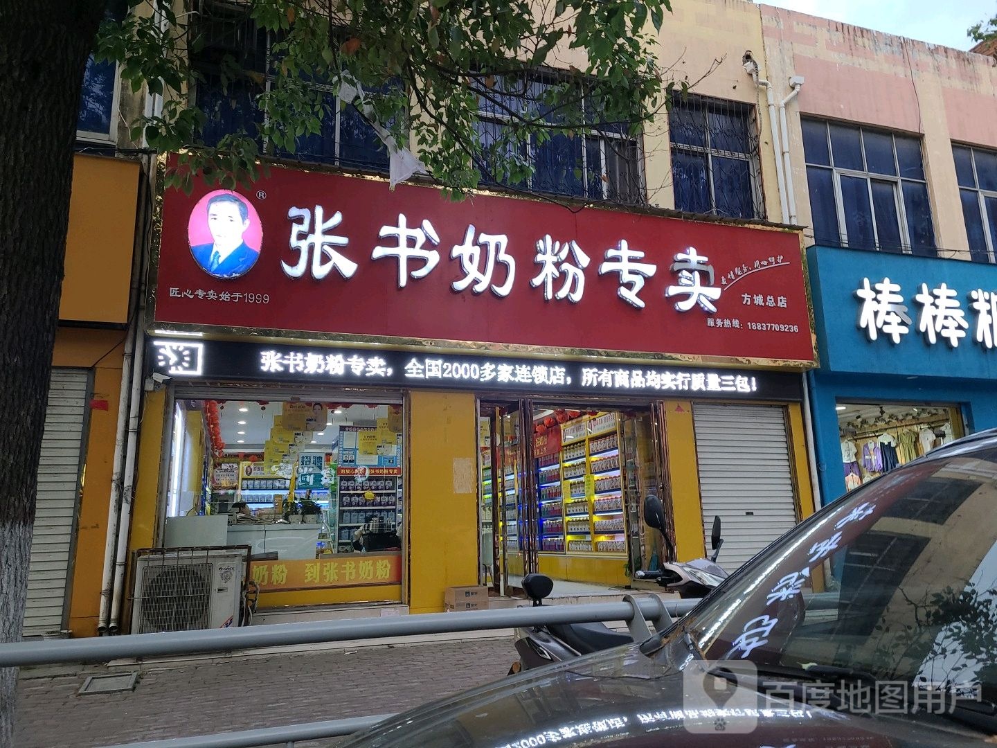 方城县张书奶粉(方城总店)