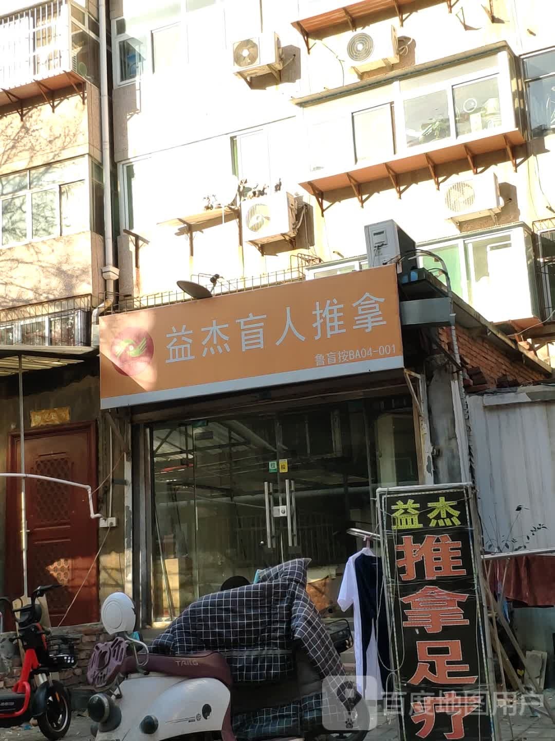 益杰盲人推拿按摩中心