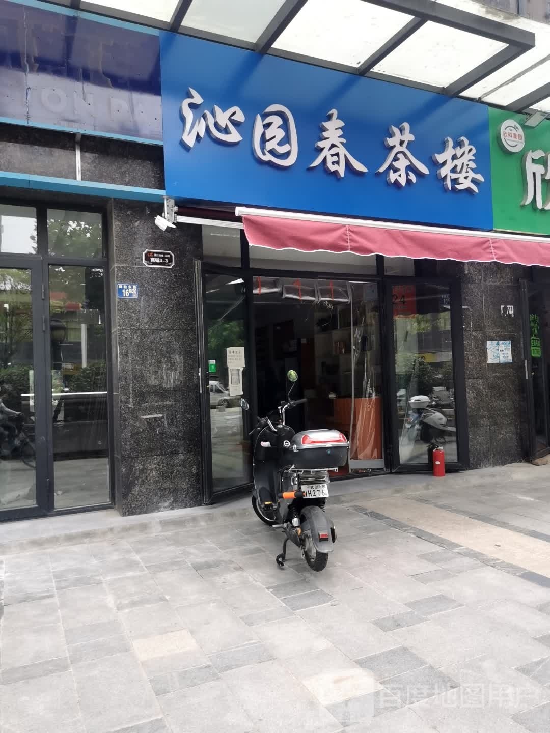 沁园春休闲茶楼(烽胜东路店)