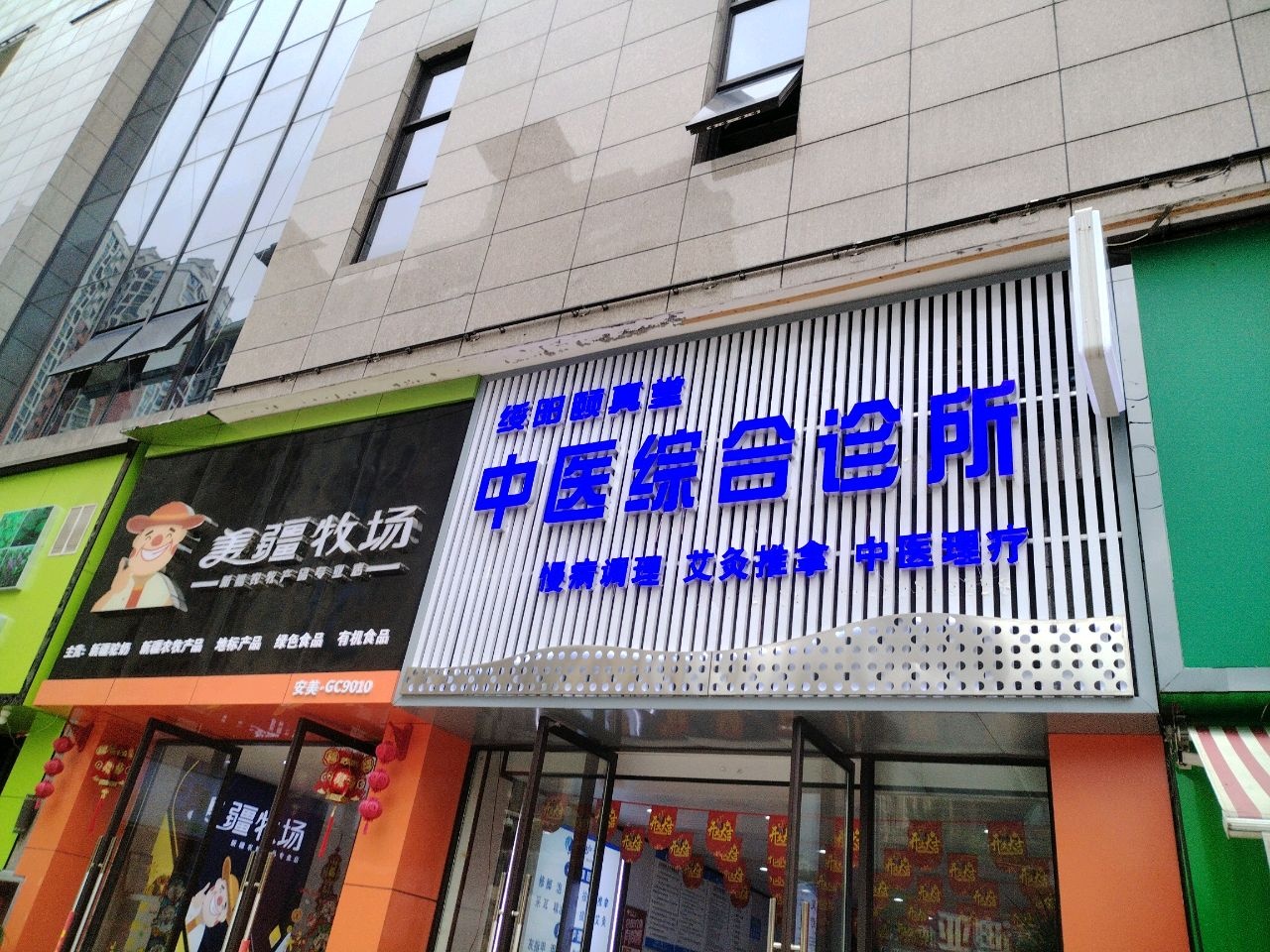 缓阳颐真堂中医综合诊所