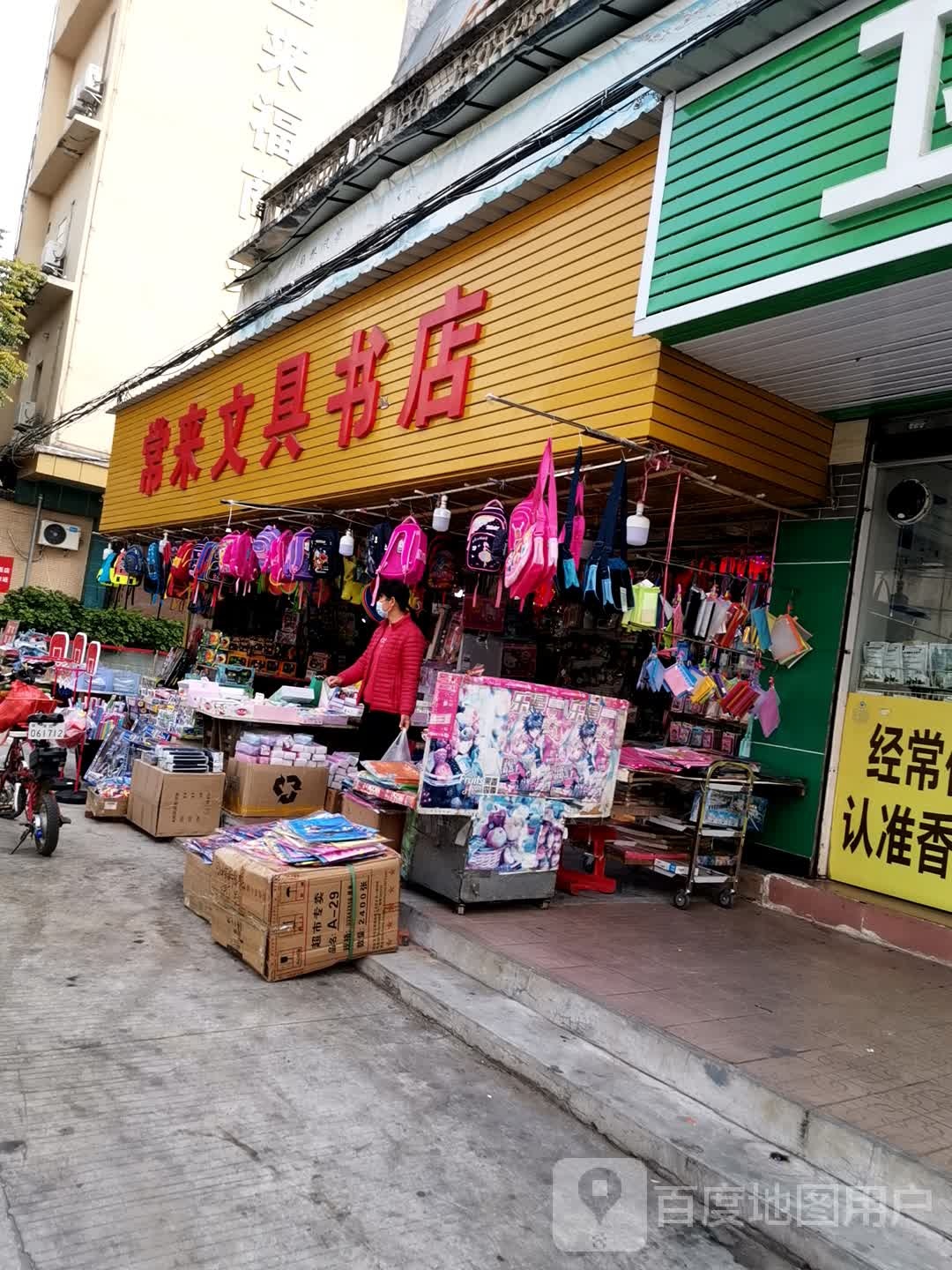 常来文具书店