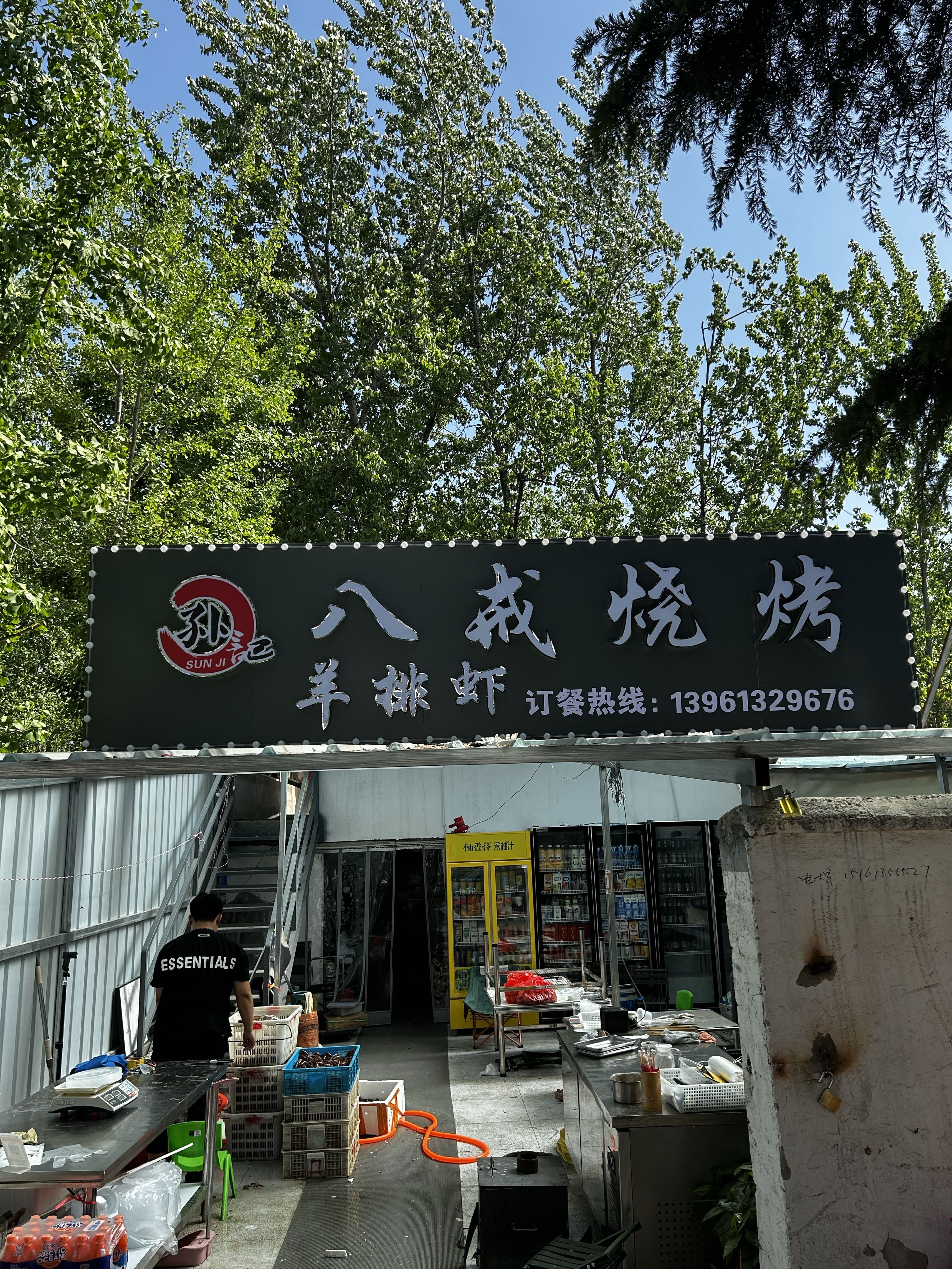 孙记八戒烧烤(东海总店)