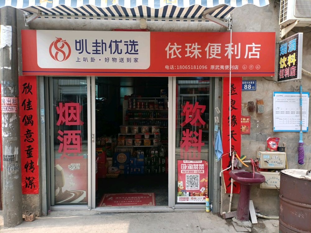 依珠便利店