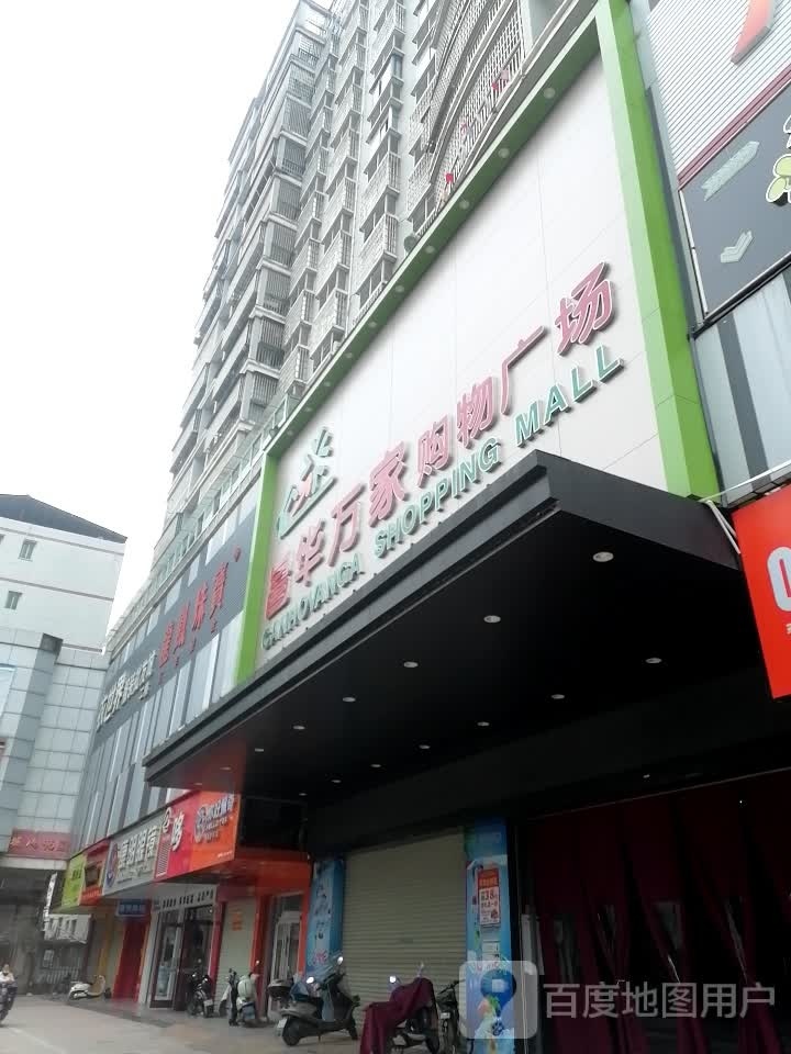 发到家新天地购物商场